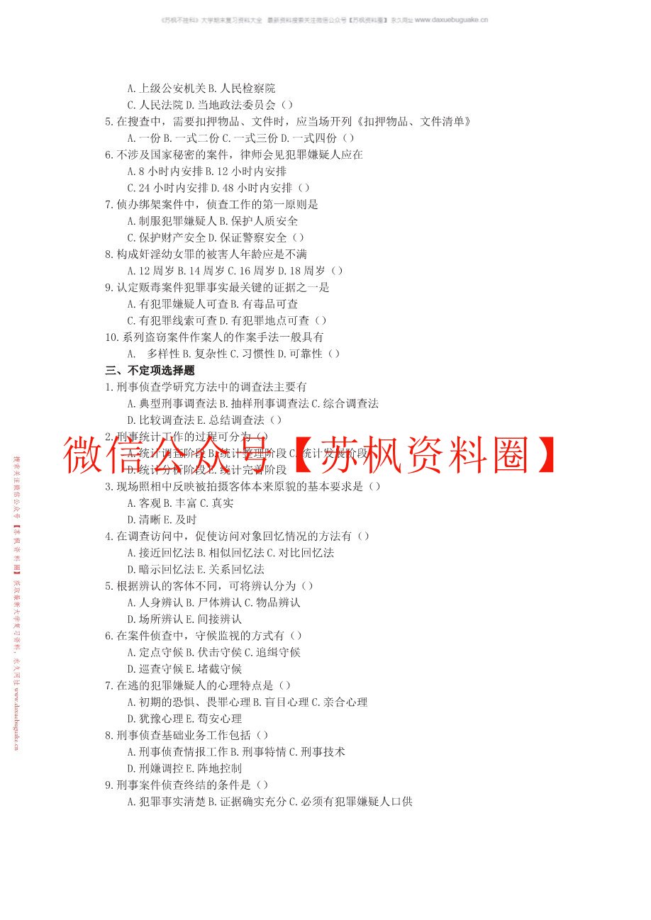 刑事侦查学